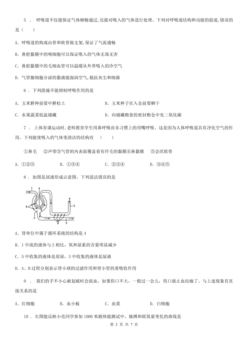 南京市2020年七年级下册生物章节练习题 第六章 生物的呼吸（II）卷_第2页