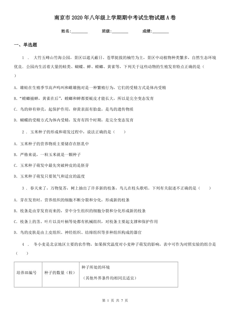 南京市2020年八年级上学期期中考试生物试题A卷_第1页