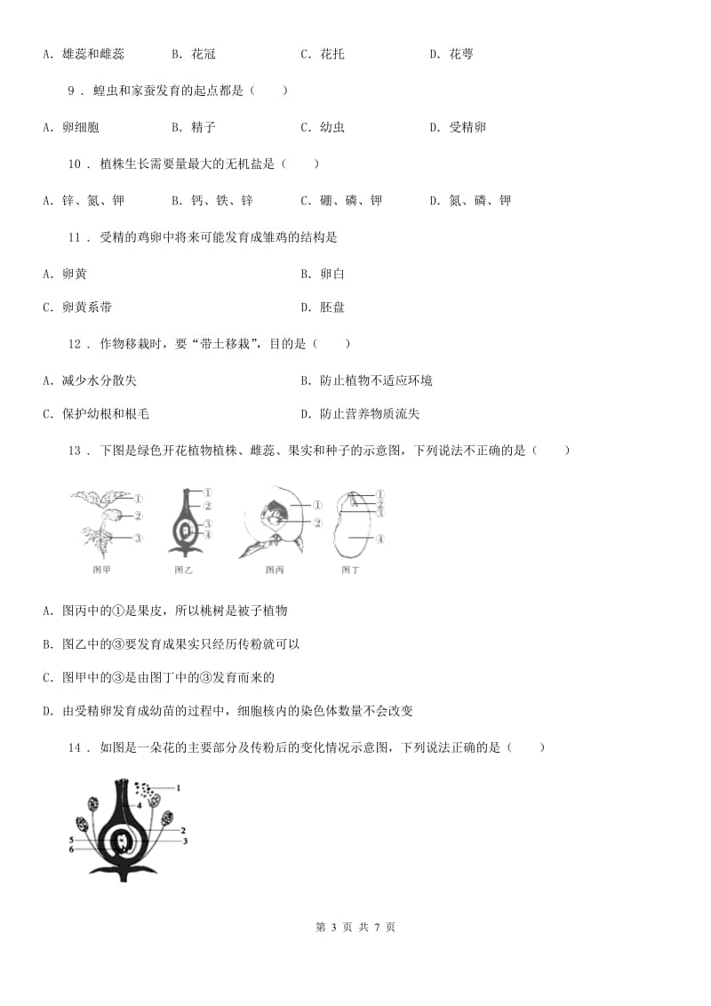 南京市2020年八年级上学期期中考试生物试题A卷_第3页