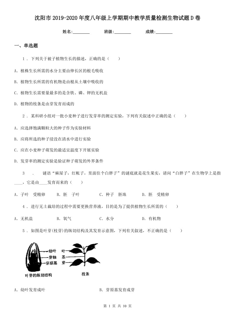 沈阳市2019-2020年度八年级上学期期中教学质量检测生物试题D卷_第1页