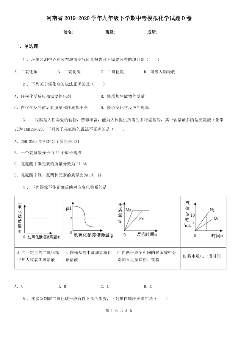 河南省2019-2020学年九年级下学期中考模拟化学试题D卷_第1页