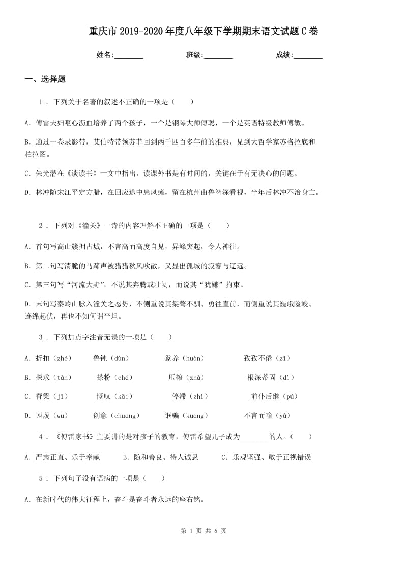重庆市2019-2020年度八年级下学期期末语文试题C卷_第1页