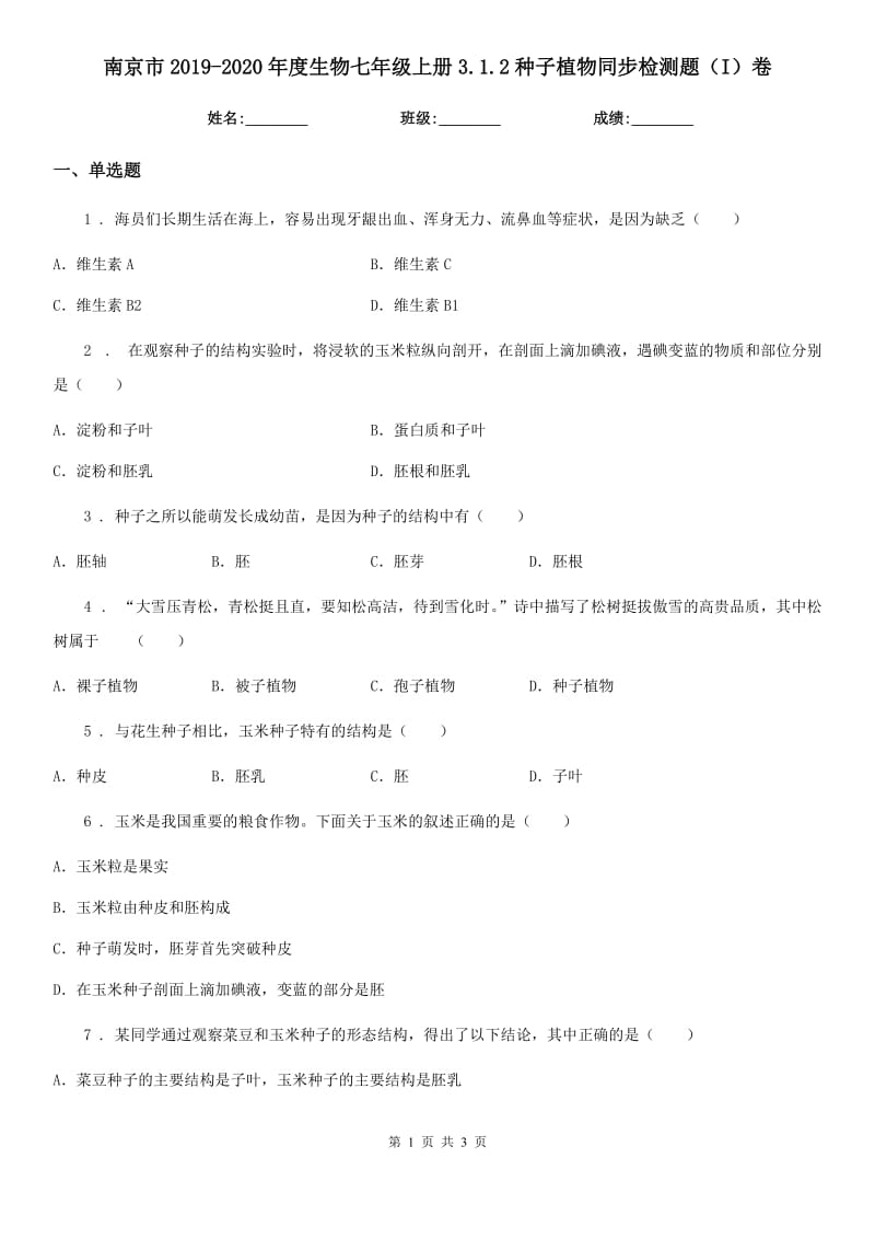 南京市2019-2020年度生物七年级上册3.1.2种子植物同步检测题（I）卷_第1页