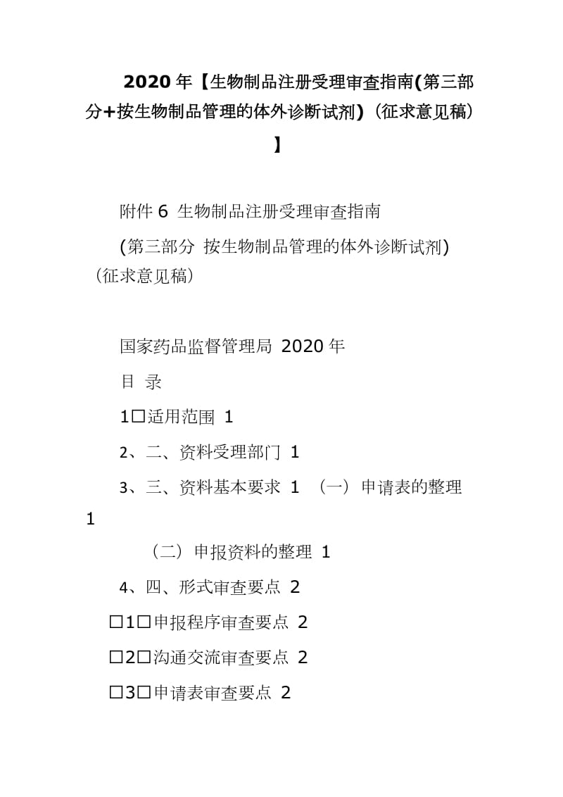 2020年【生物制品注册受理审查指南(第三部分+按生物制品管理的体外诊断试剂)（征求意见稿）】_第1页