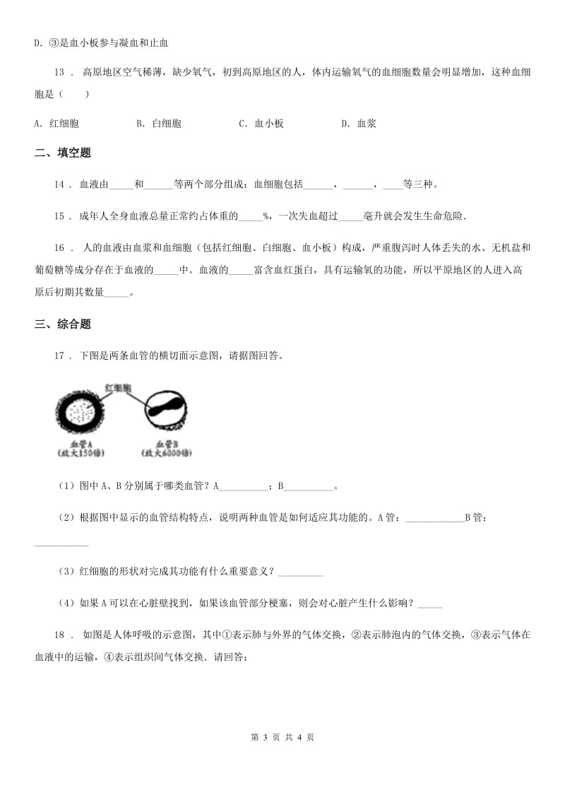 黑龙江省2019版七年级下册生物 4.1流动的组织-血液 课后练习A卷_第3页