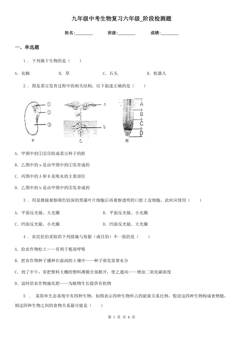 九年级中考生物复习六年级_阶段检测题_第1页