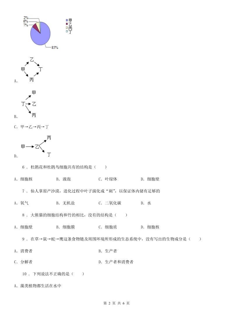 九年级中考生物复习六年级_阶段检测题_第2页