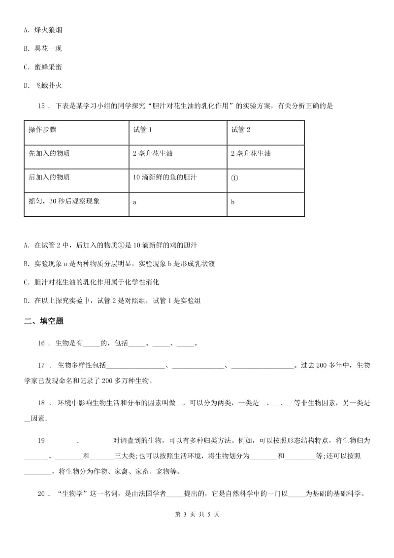 武汉市2020版生物七年级上册第1、2章测试题B卷_第3页