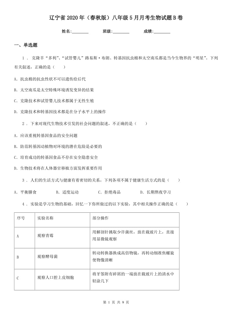 辽宁省2020年（春秋版）八年级5月月考生物试题B卷_第1页