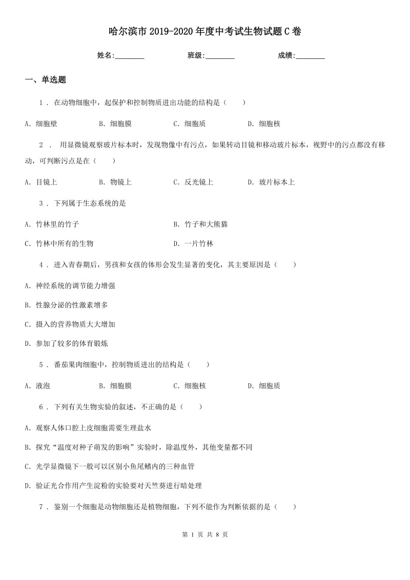 哈尔滨市2019-2020年度中考试生物试题C卷_第1页