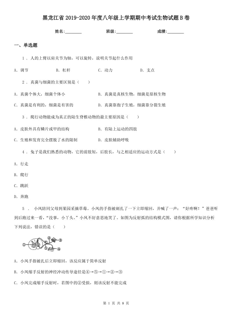黑龙江省2019-2020年度八年级上学期期中考试生物试题B卷-1_第1页