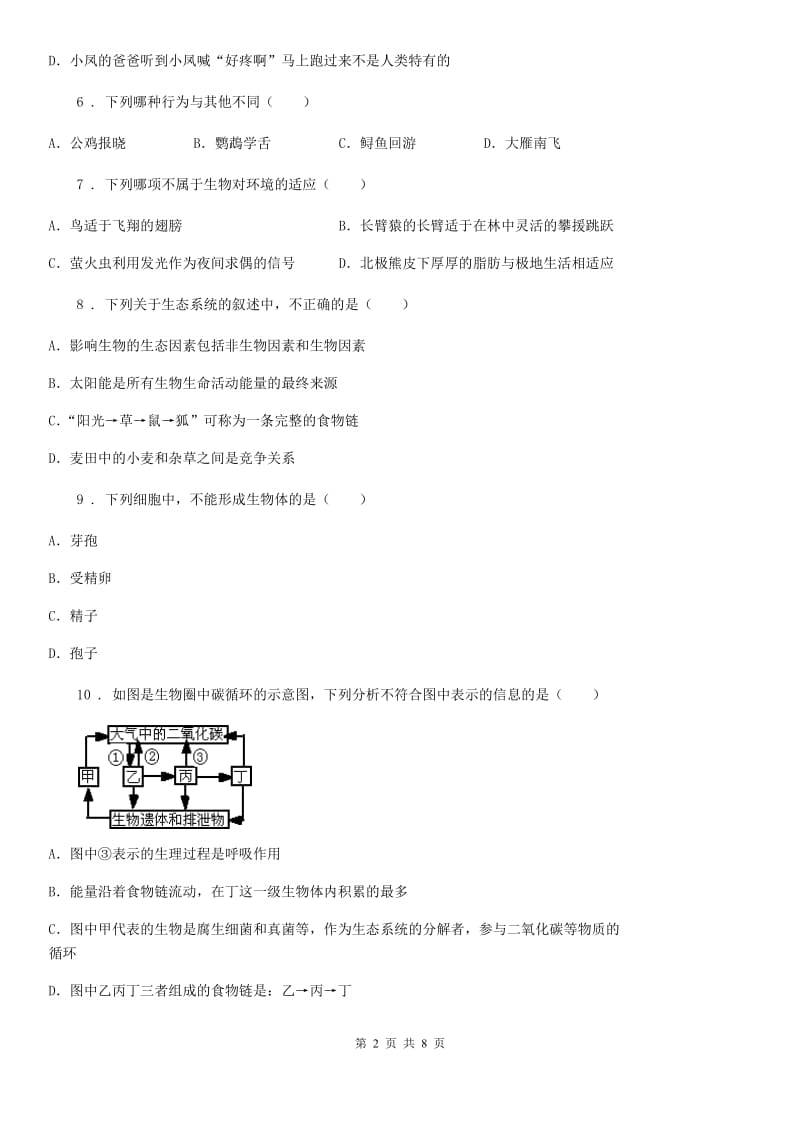 黑龙江省2019-2020年度八年级上学期期中考试生物试题B卷-1_第2页