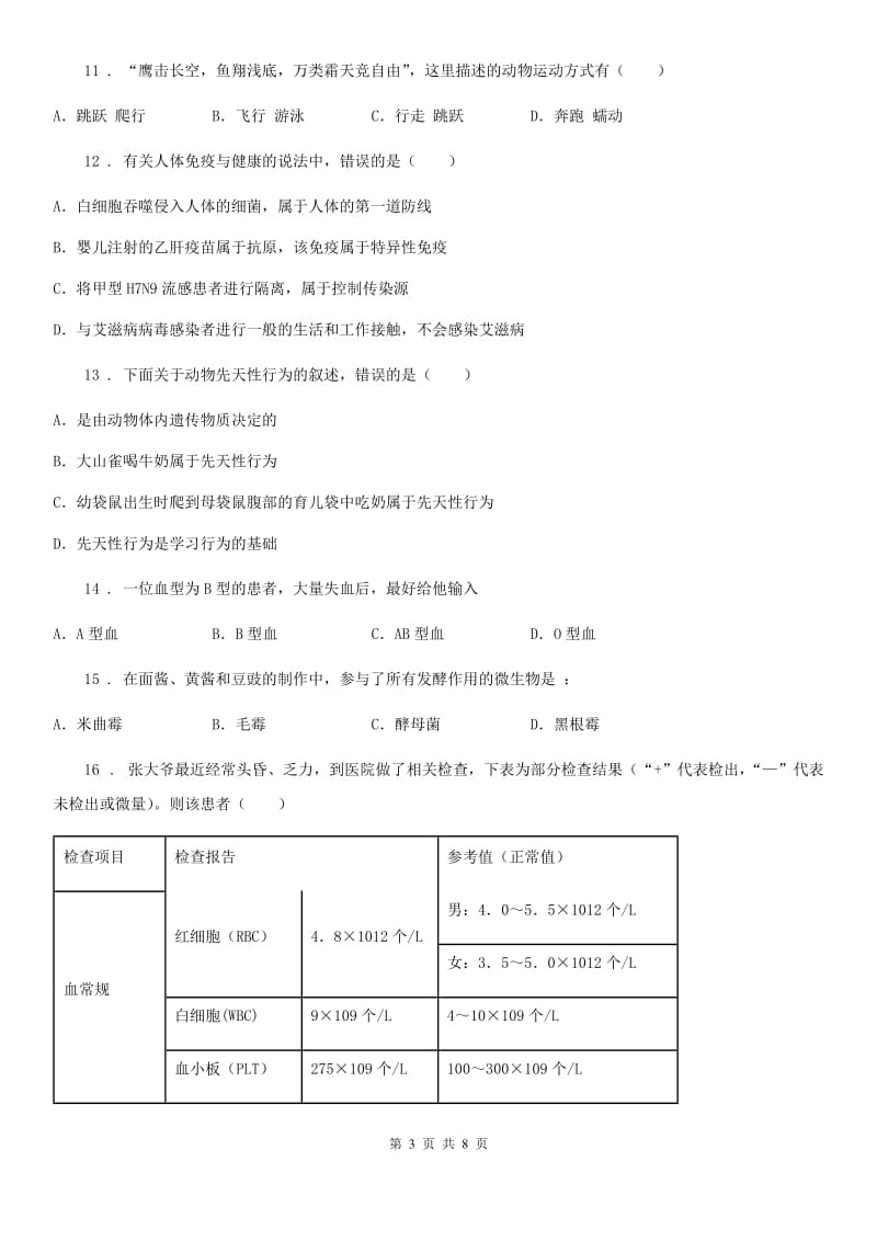 黑龙江省2019-2020年度八年级上学期期中考试生物试题B卷-1_第3页