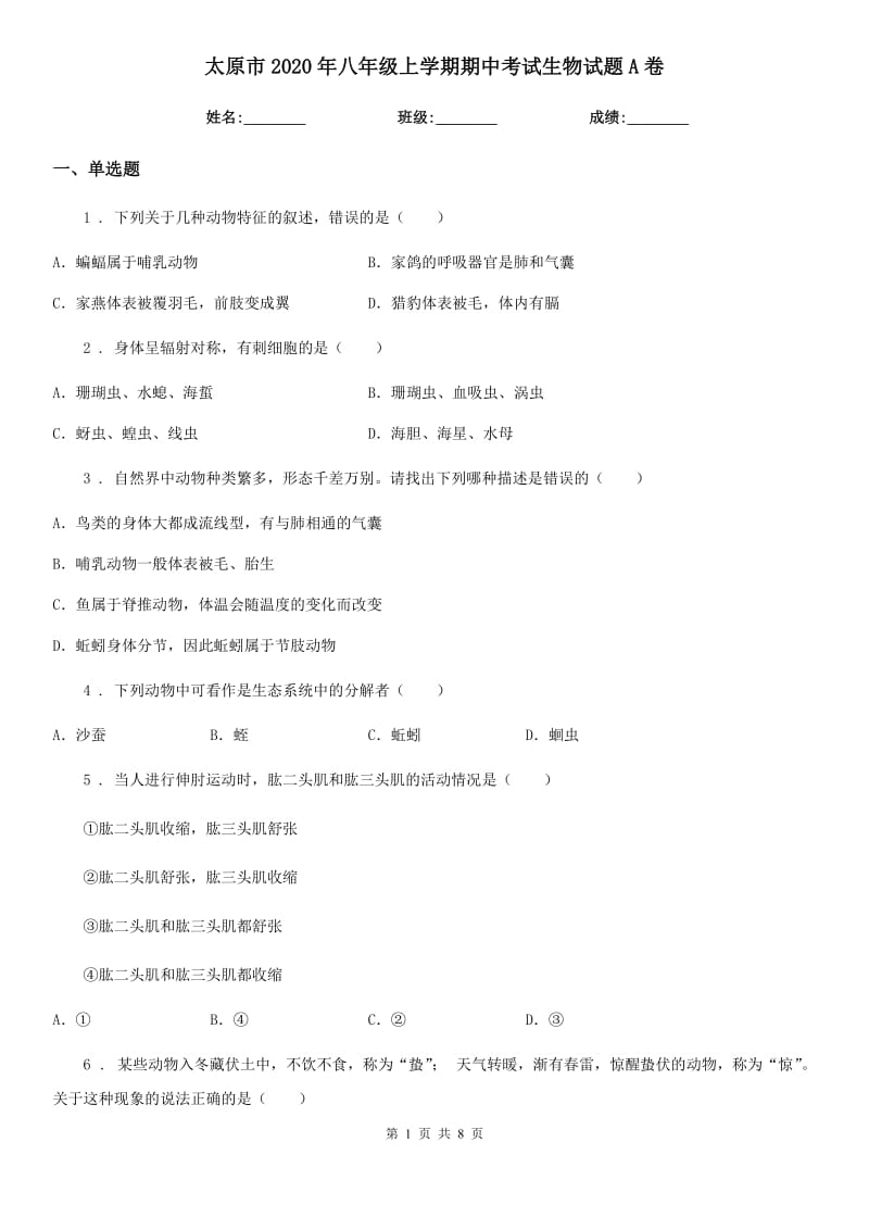 太原市2020年八年级上学期期中考试生物试题A卷_第1页