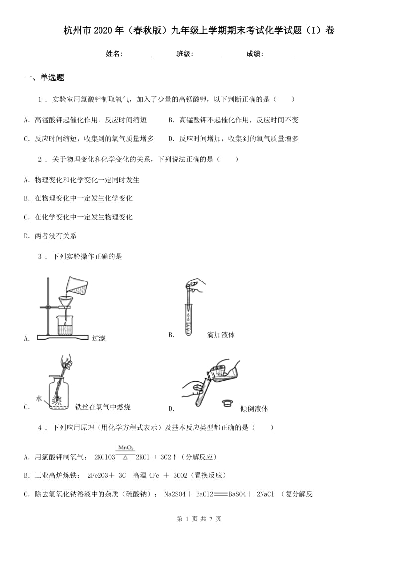 杭州市2020年（春秋版）九年级上学期期末考试化学试题（I）卷_第1页