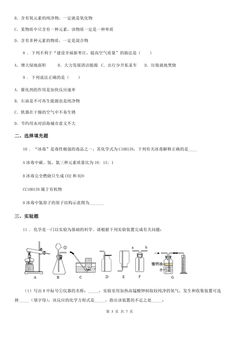 杭州市2020年（春秋版）九年级上学期期末考试化学试题（I）卷_第3页