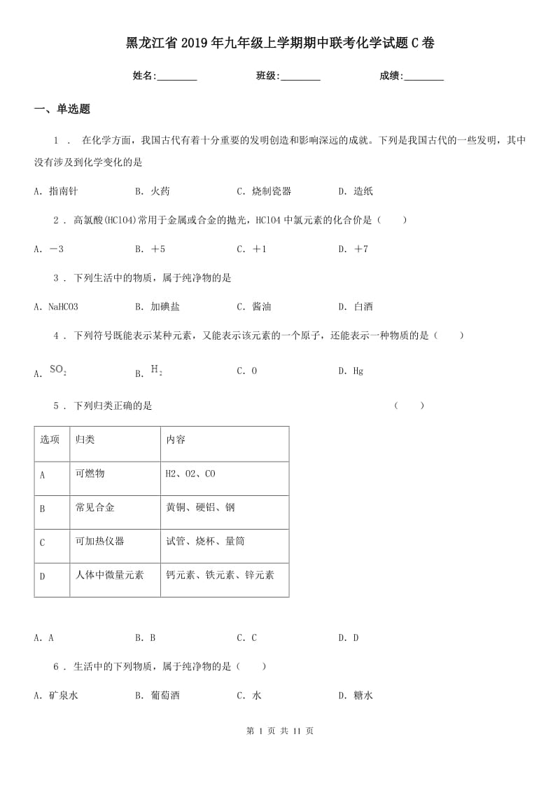 黑龙江省2019年九年级上学期期中联考化学试题C卷_第1页