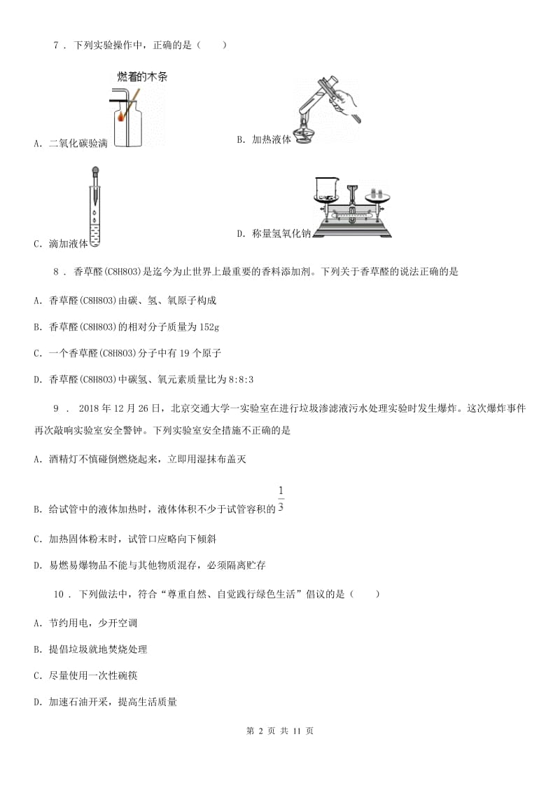 黑龙江省2019年九年级上学期期中联考化学试题C卷_第2页