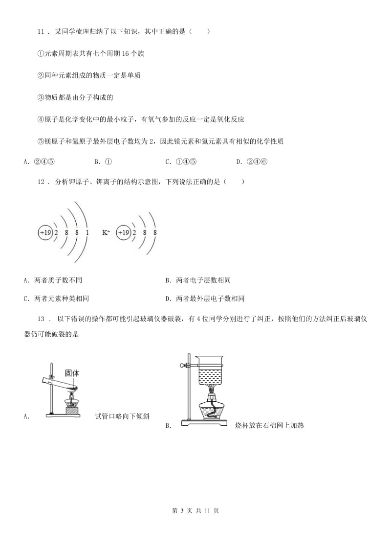 黑龙江省2019年九年级上学期期中联考化学试题C卷_第3页