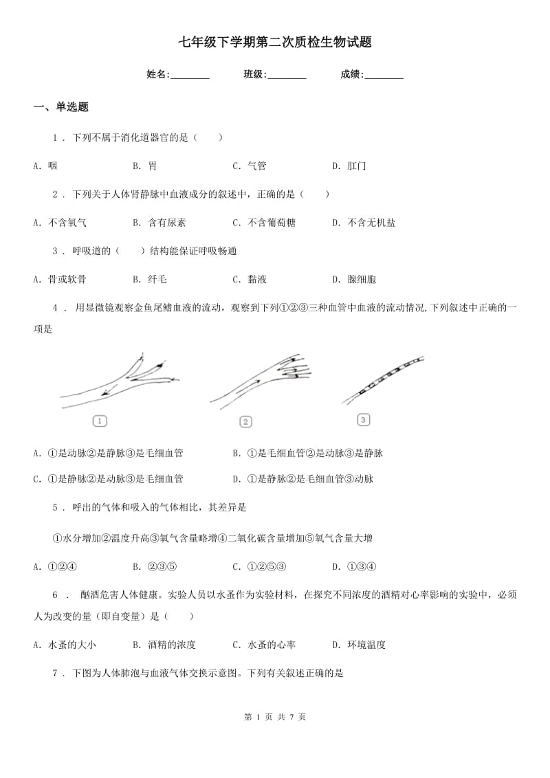 七年级下学期第二次质检生物试题_第1页