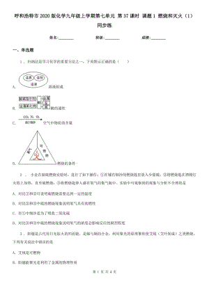 呼和浩特市2020版化學(xué)九年級上學(xué)期第七單元 第37課時 課題1 燃燒和滅火（1）同步練