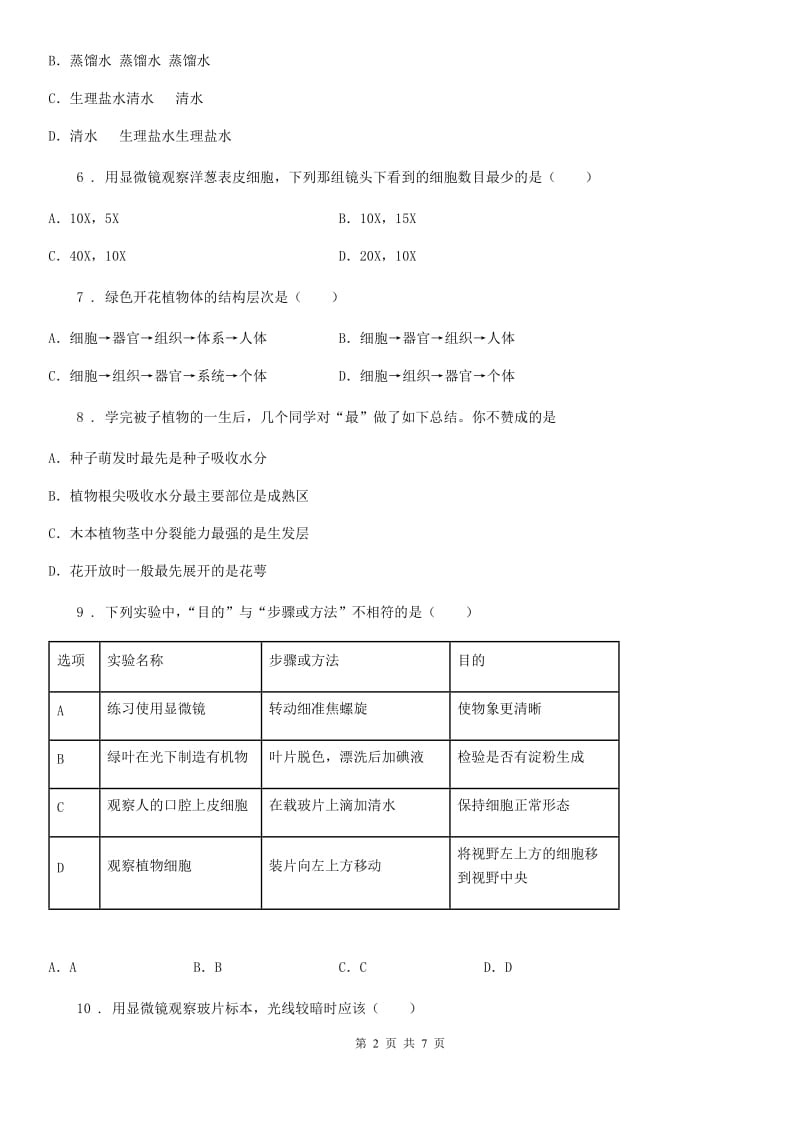 七年级生物上册第一单元 第二章 观察生物结构 单元复习训练题_第2页