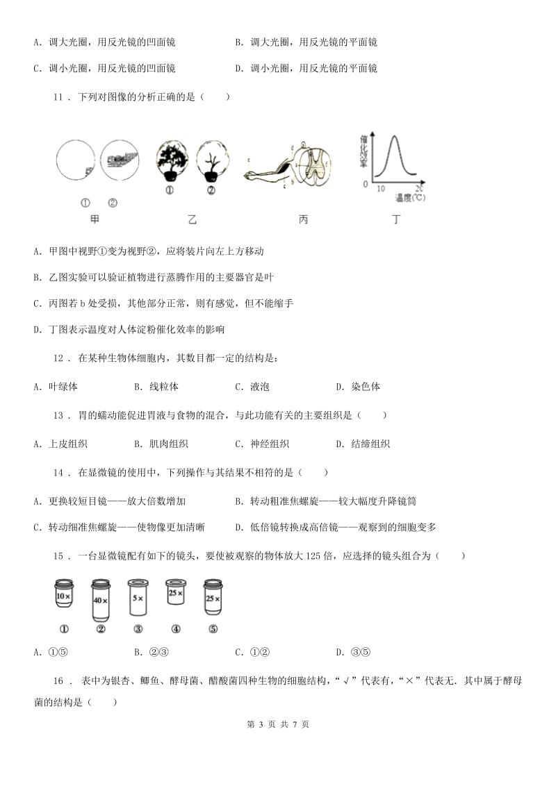 七年级生物上册第一单元 第二章 观察生物结构 单元复习训练题_第3页