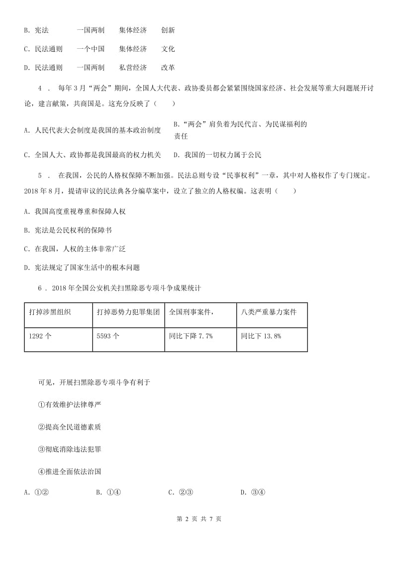 2020版八年级下学期第一次月考道德与法治试题（I）卷（模拟）_第2页