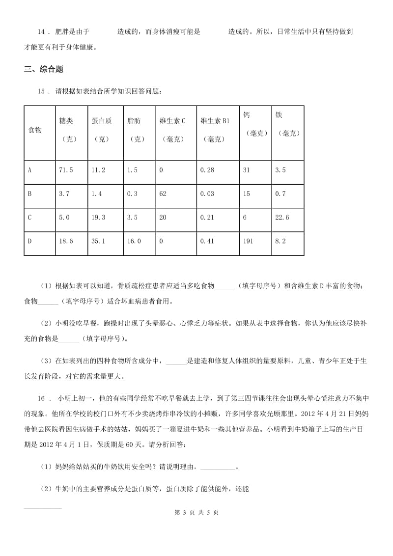 七年级上册生物 3.5.3合理的膳食 同步测试题_第3页