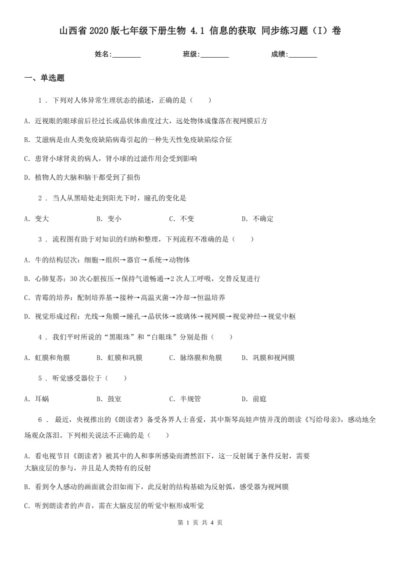 山西省2020版七年级下册生物 4.1 信息的获取 同步练习题（I）卷_第1页