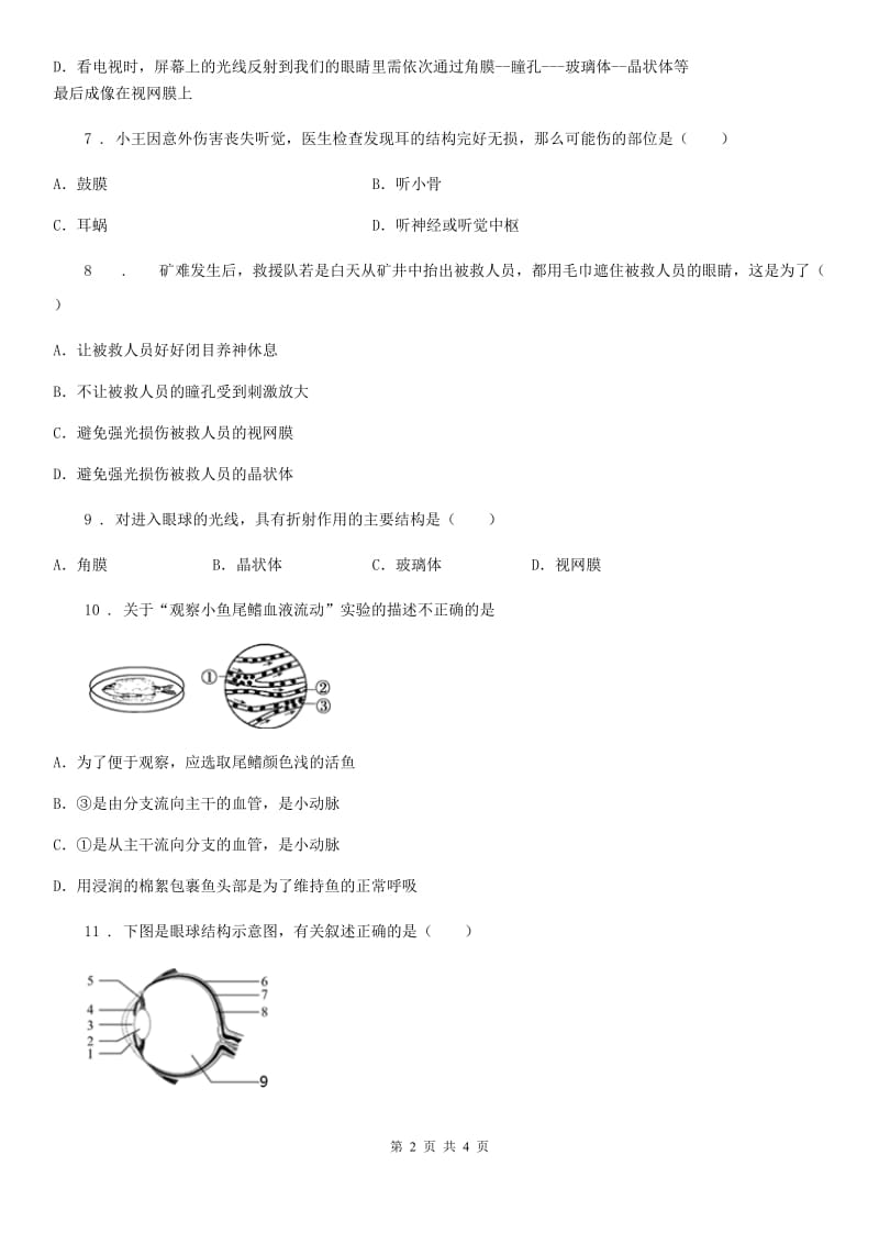 山西省2020版七年级下册生物 4.1 信息的获取 同步练习题（I）卷_第2页