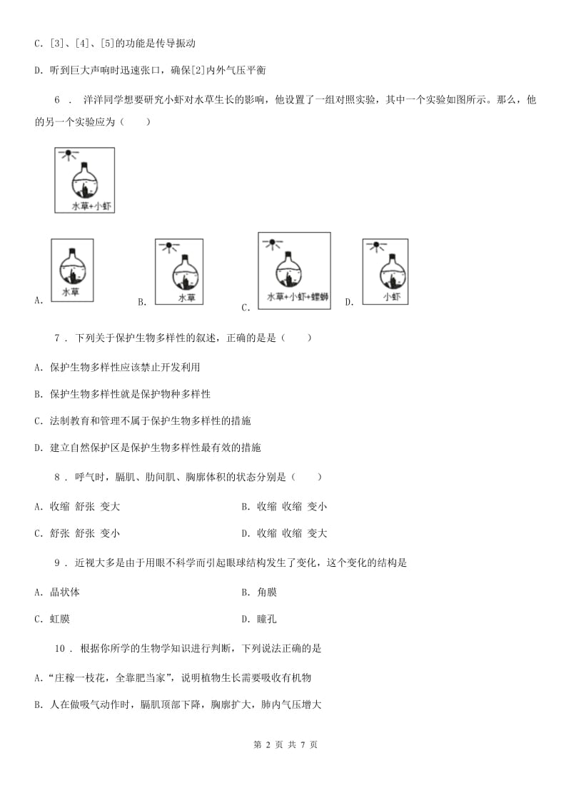 七年级下学期期末教学质量监测生物试题_第2页