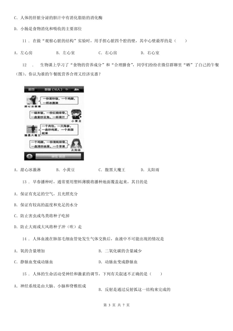 七年级下学期期末教学质量监测生物试题_第3页