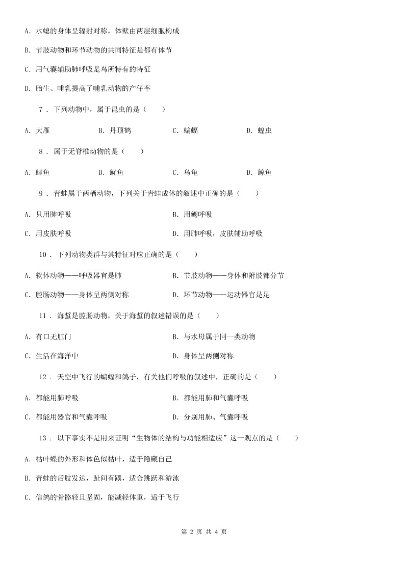 南京市2019年八年级上学期第一次月考生物试题A卷_第2页