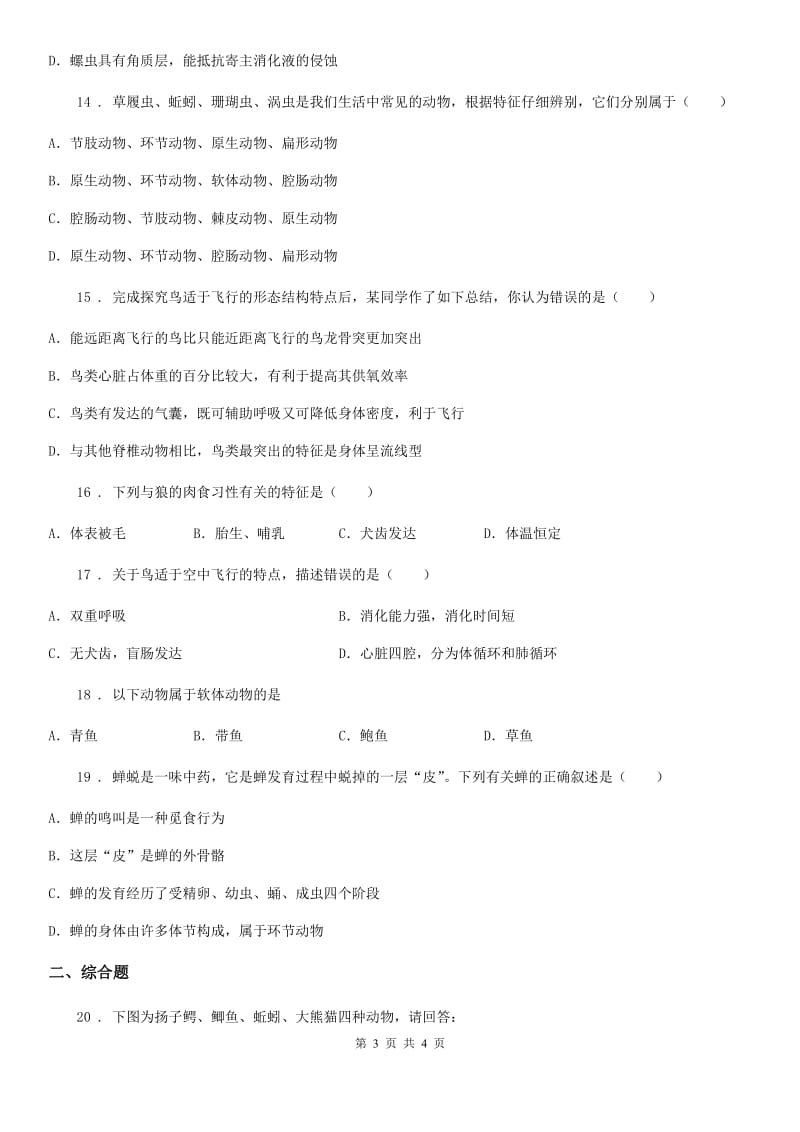 南京市2019年八年级上学期第一次月考生物试题A卷_第3页