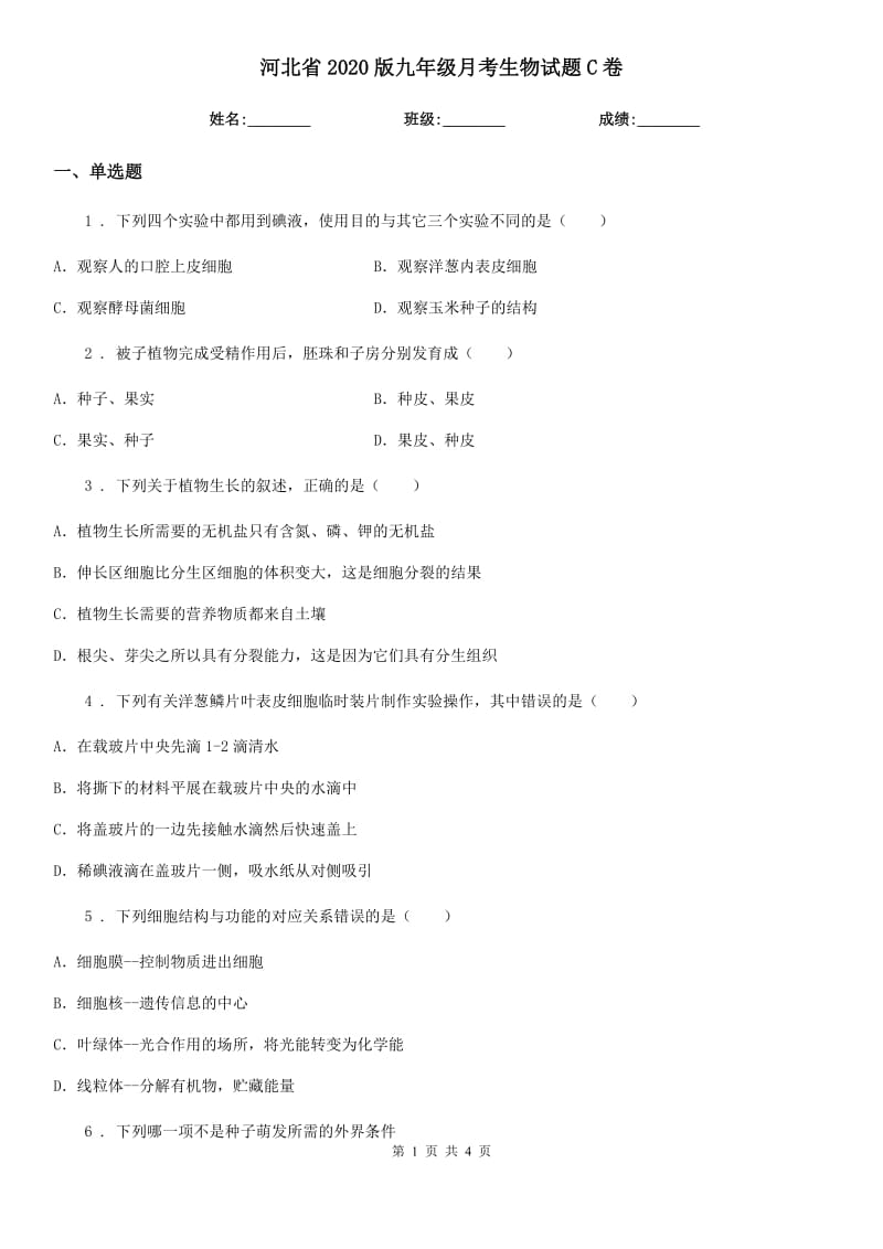 河北省2020版九年级月考生物试题C卷_第1页