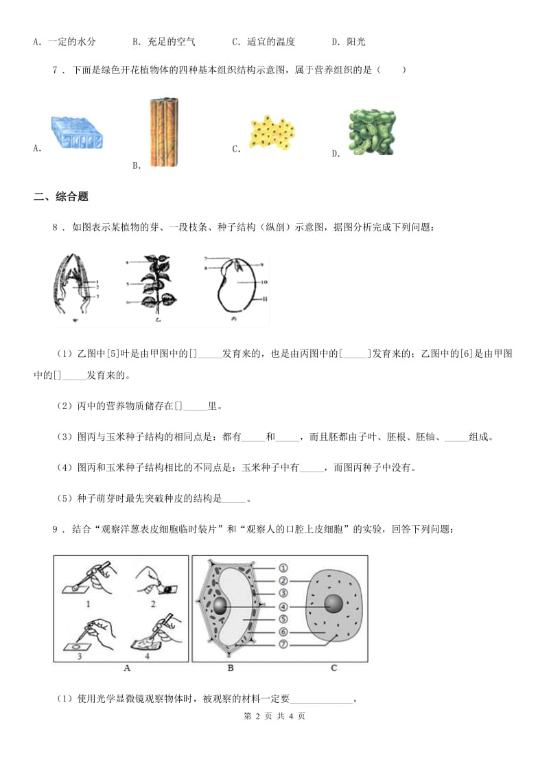 河北省2020版九年级月考生物试题C卷_第2页