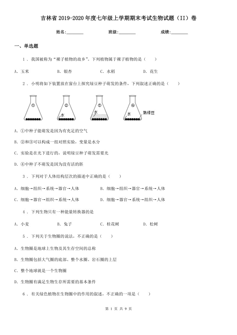 吉林省2019-2020年度七年级上学期期末考试生物试题（II）卷_第1页