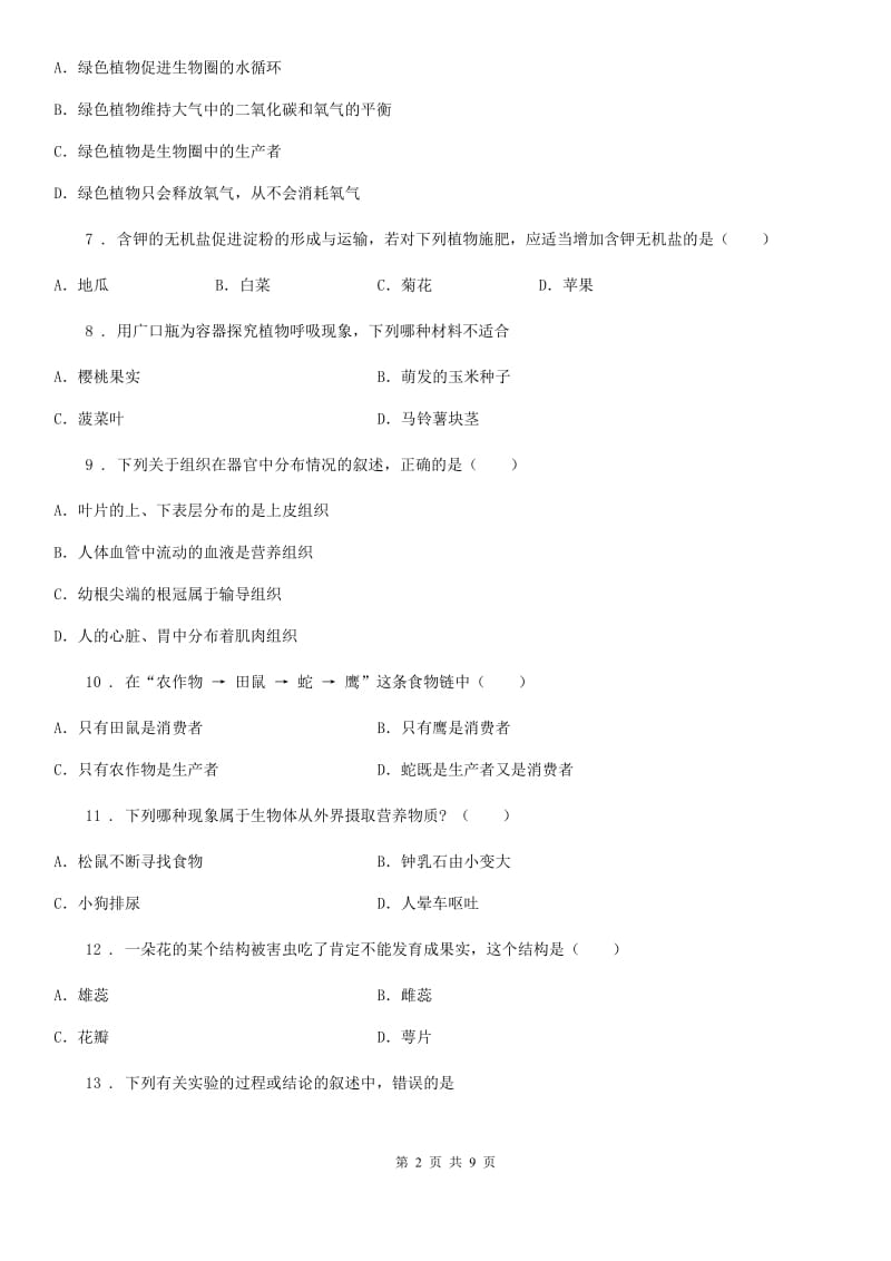 吉林省2019-2020年度七年级上学期期末考试生物试题（II）卷_第2页