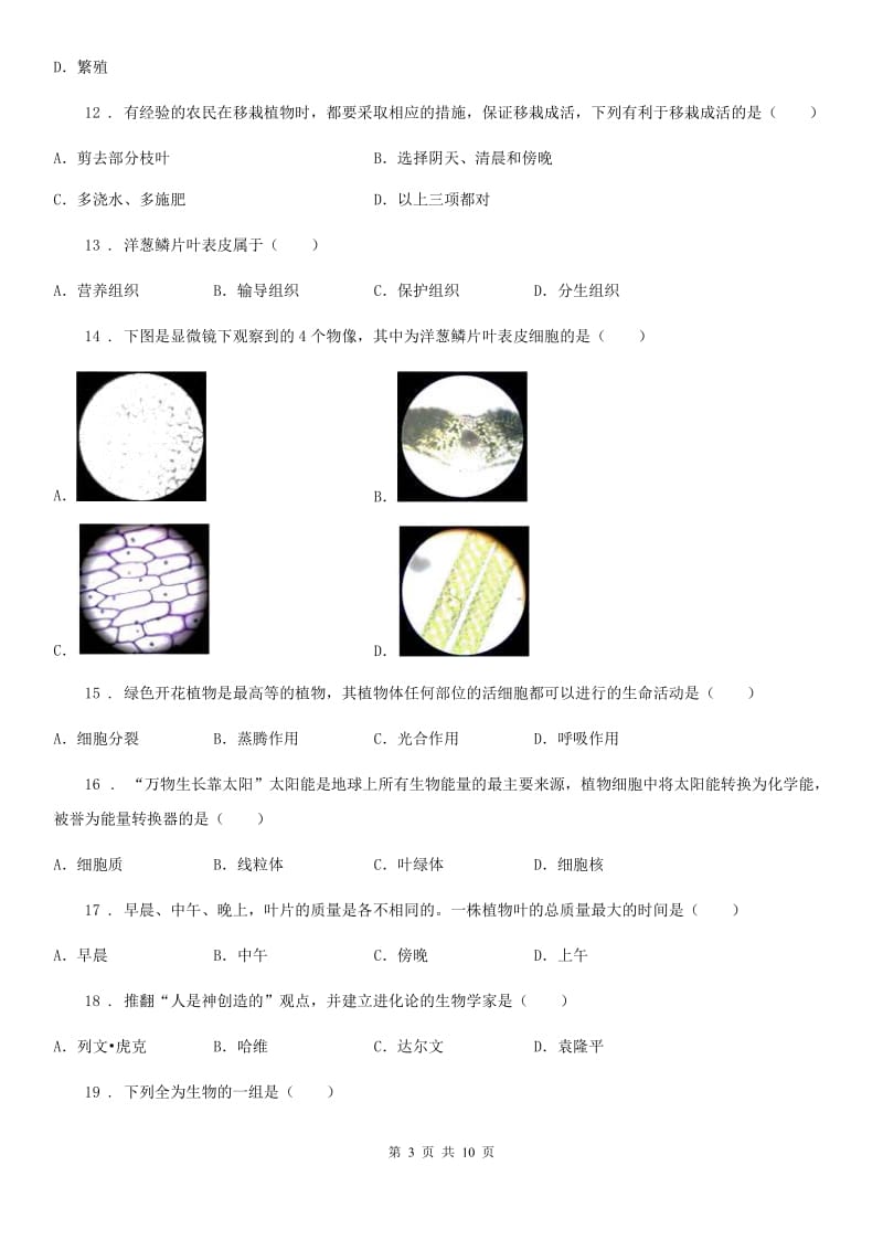 广西壮族自治区2019版七年级上学期期末考试生物试题C卷_第3页