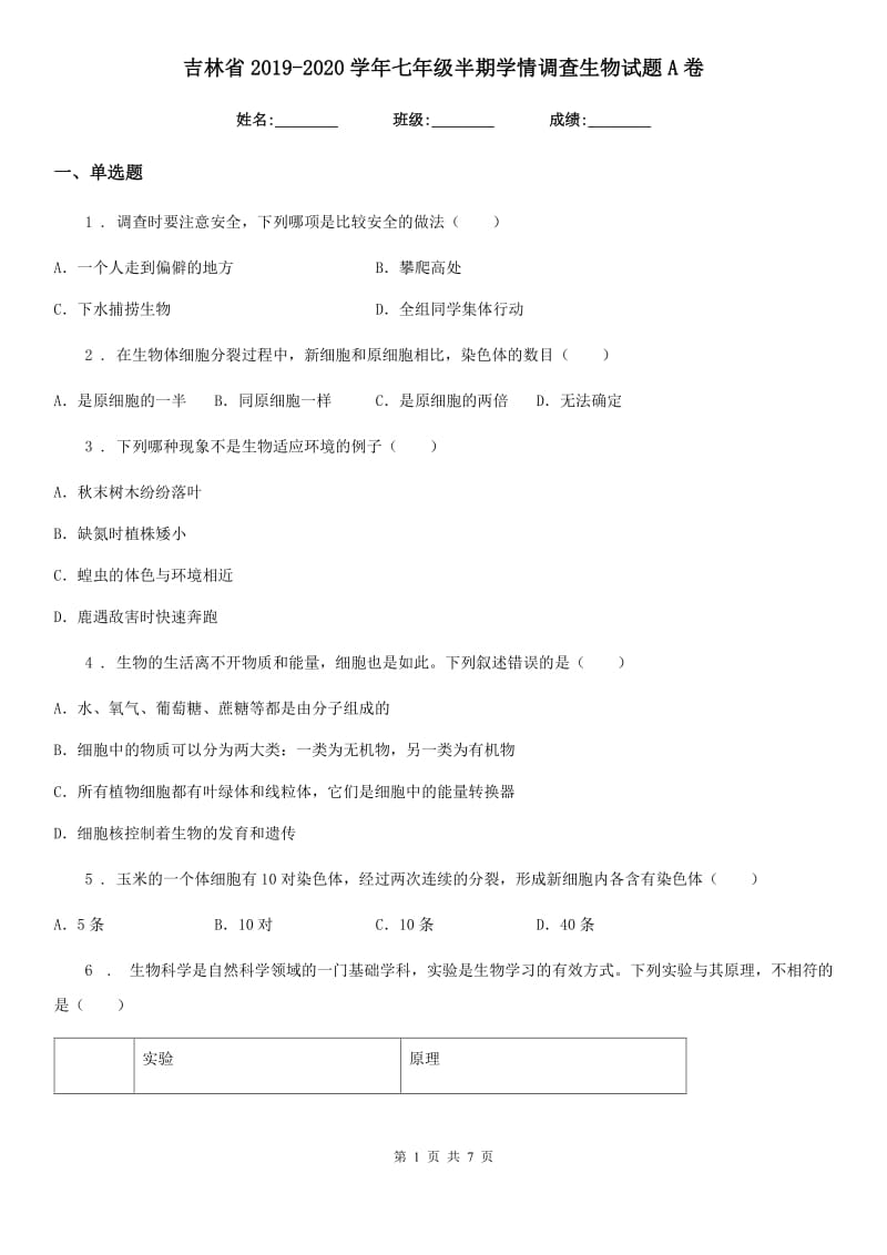 吉林省2019-2020学年七年级半期学情调查生物试题A卷_第1页