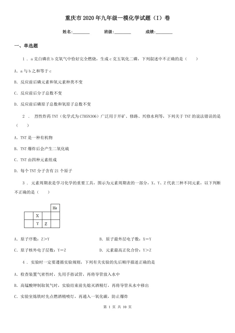 重庆市2020年九年级一模化学试题（I）卷_第1页