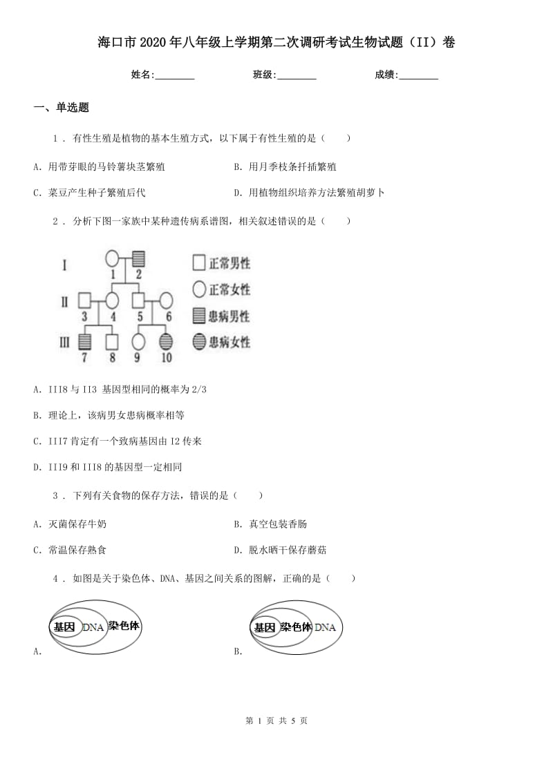 海口市2020年八年级上学期第二次调研考试生物试题（II）卷_第1页