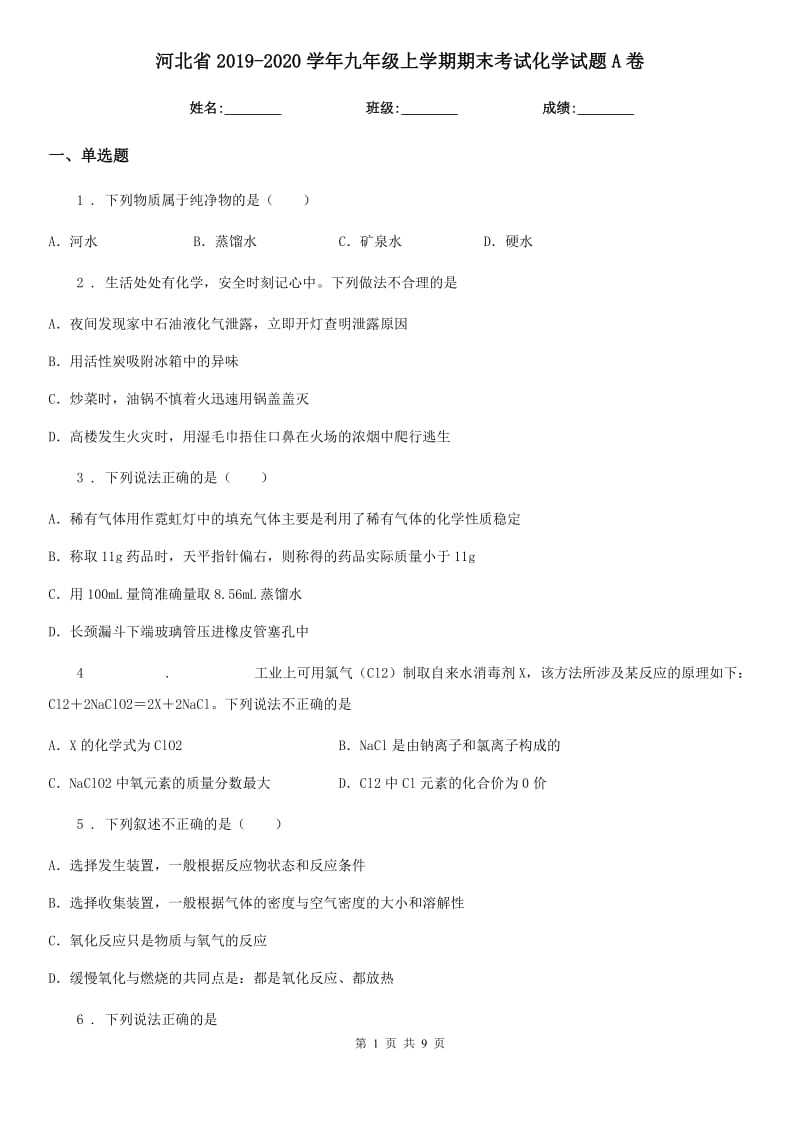 河北省2019-2020学年九年级上学期期末考试化学试题A卷（测试）_第1页