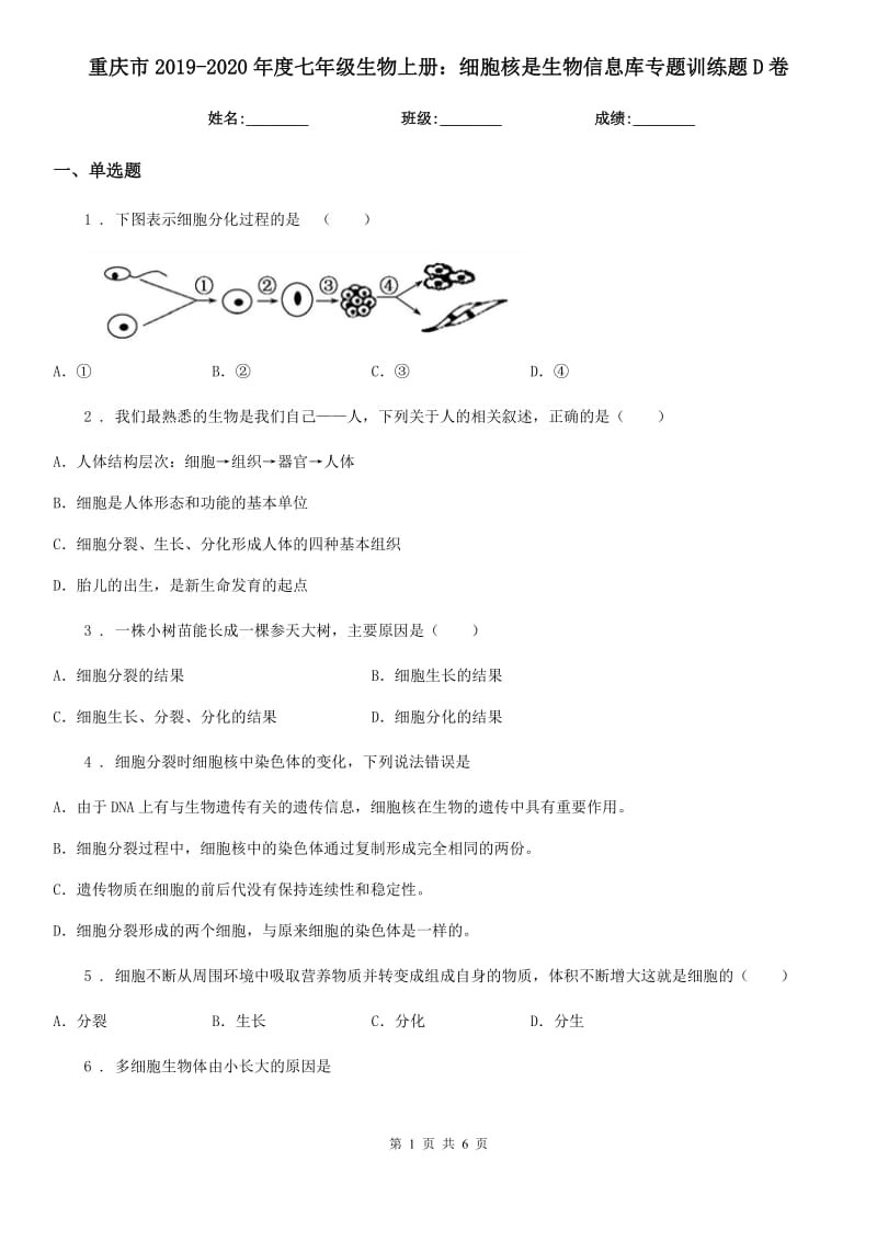 重庆市2019-2020年度七年级生物上册：细胞核是生物信息库专题训练题D卷_第1页