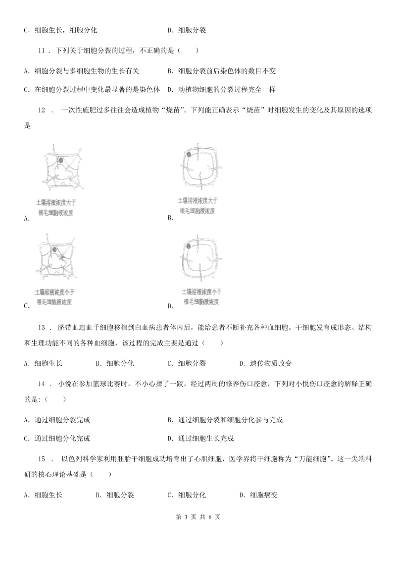 重庆市2019-2020年度七年级生物上册：细胞核是生物信息库专题训练题D卷_第3页