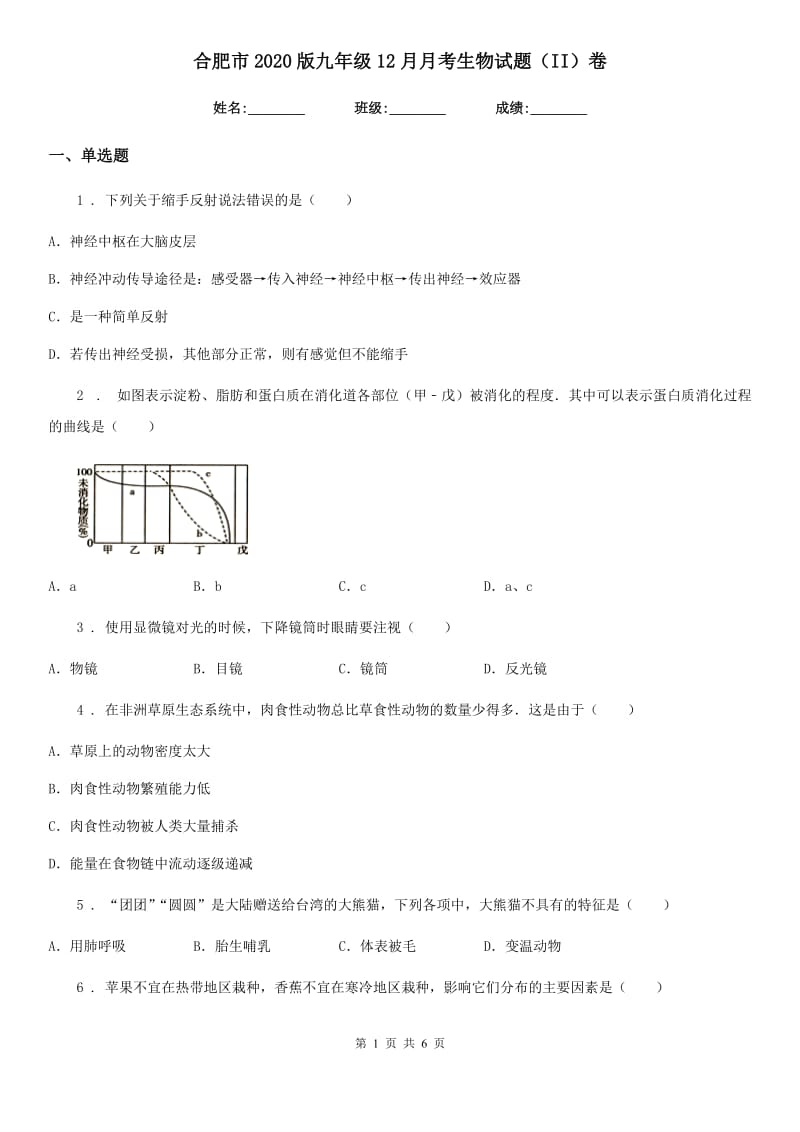 合肥市2020版九年级12月月考生物试题（II）卷_第1页