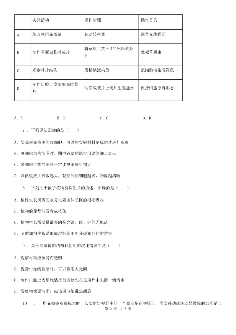 昆明市2020版七年级生物上册第一单元 第二章 观察生物结构 单元复习训练题（I）卷_第2页