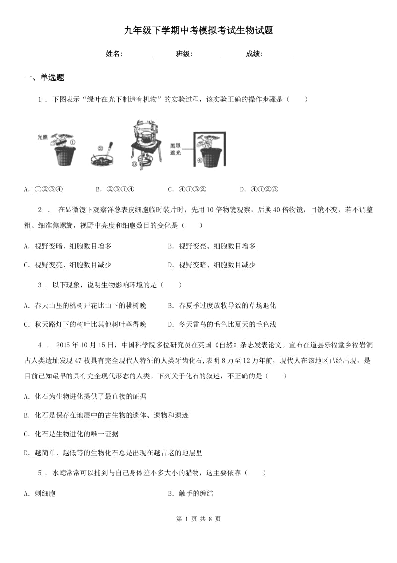 九年级下学期中考模拟考试生物试题_第1页