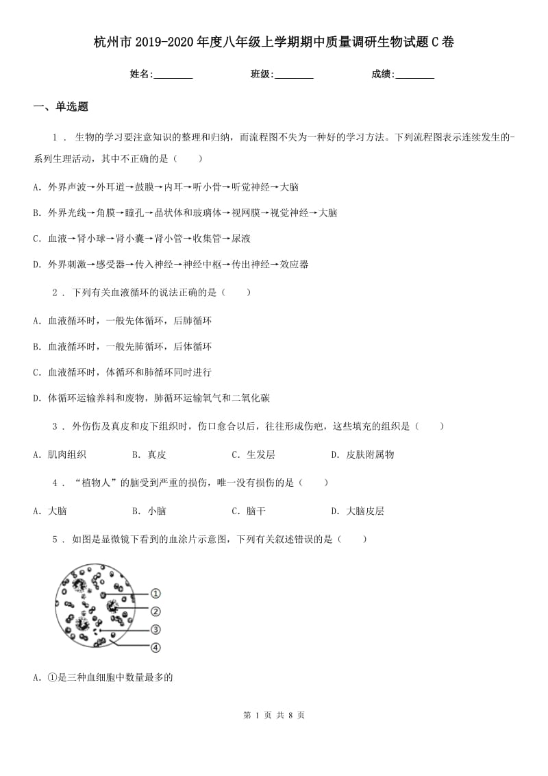 杭州市2019-2020年度八年级上学期期中质量调研生物试题C卷_第1页